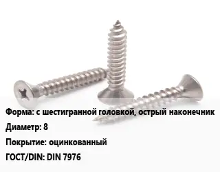 Саморез с шестигранной головкой, острый наконечник D=8 оцинкованный ГОСТ: DIN 7976